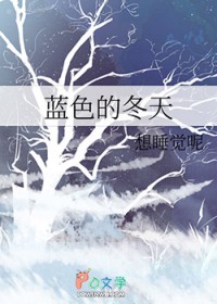 蓝色的冬天