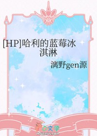 [HP] 哈利的蓝莓冰淇淋