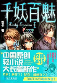 千妖百魅