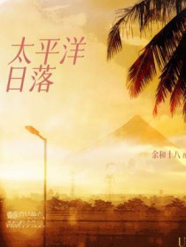太平洋日落